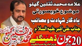 Allama Saqlain Abbas Ghallu Yadgar Majlis | 20 June 2021 | Dhinglay Wazirabad Road Sialkot