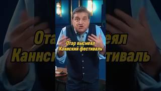 Отар Кушанашвили высмеял Каннский фестиваль | КАКОВО?! #каково #отаркушанашвили #shorts