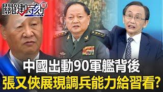 Zhang Youxia shows Xi Jinping his ability to mobilize troops?