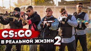 КОРОЧЕ ГОВОРЯ, CS:GO В РЕАЛЬНОЙ ЖИЗНИ 2 СЕРИЯ / GETLIGHT