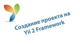 Создание проекта на Yii 2 Framework / Create project in Yii2