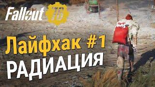 ЛАЙФХАК #1 - РАДИАЦИЯ КРОВЬ БИЛДА :: Fallout 76