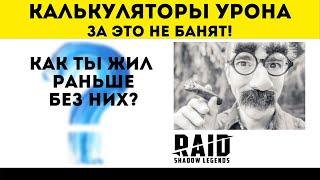 Калькуляторы урона. Полезные инструменты для Raid: Shadow Legends