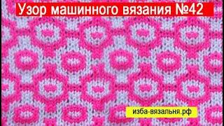 Фанговые узоры на вязальной машине с ручной прокладкой Узор машинного вязания №42