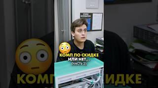 Самая странная скидка на комп (часть 2) #compshop #скетч #скидка