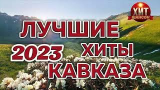 Лучшие Хиты Кавказа 2023