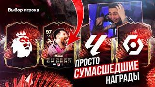 ЧТО за СУМАСШЕДШИЕ НАГРАДЫ?! Я ПОЙМАЛ ДВА ТОТС МЕССИ на ULTIMATE CHAMPIONS FC 24