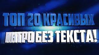 №5 Топ 20 красивых интро без текста! Top 20 intro no text! (Пустое интро)