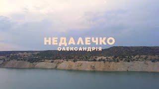 Олександрія | Недалечко