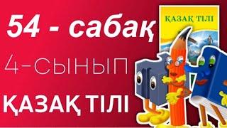 Қазақ тілі 4- сынып. Қаныш атам сияқты геолог боламын. Біріккен сөздер. 54- сабақ.