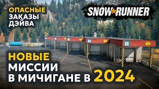 НОВЫЕ МИССИИ В МИЧИГАНЕ В 2024! | Опасные заказы Дэйва | Сложный режим | SNOWRUNNER