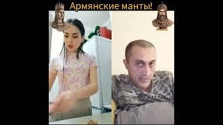 Армянские манты