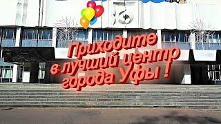 ГКДЦ  Уфа  "Этот центр самый лучший в городе Уфе"