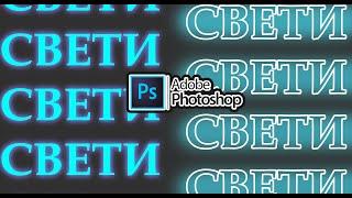 Как сделать светящийся текст в фотошопе