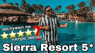 SIERRA RESORT SHARM EL SHAIKH 5* | БОЛЬШОЙ ОБЗОР | Египет ШАРМ-ЕЛЬ-ШЕЙХ 2022