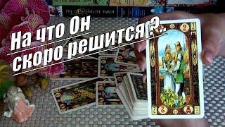 Что Он решил по поводу Себя и Вас⁉️ Будет ли Встреча с ним в скором времени⁉️️ Гадание Таро