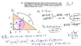 №693. В прямоугольный треугольник вписана окружность радиуса r. Найдите периметр треугольника,
