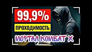 Мортал Комбат Х, Приватная стратегия на Мортал Комбат, Mortal Kombat,  Ставка дня