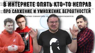  Про сложение и умножение вероятностей | В интернете опять кто-то неправ #023 | Борис Трушин