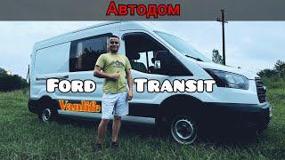 АвтоДом на базе Ford Transit 2020 года #Vanlife