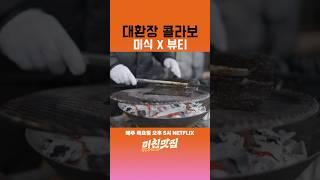 대환장 콜라보 미식X뷰티