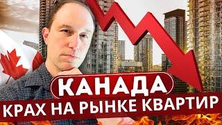 Крах рынка квартир и другие новости Канады