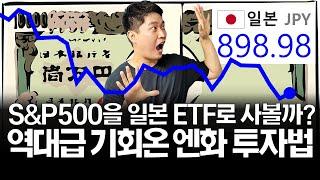 역대급 엔저 기회, 엔화투자 총정리! (ft. 일본판 S&P500)