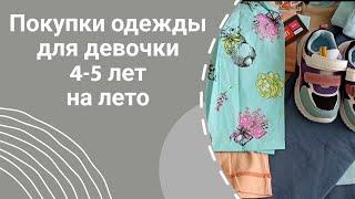 Покупки одежды для девочки 4-5 лет на лето.