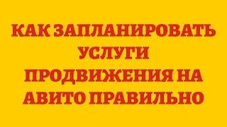 Как Запланировать Услуги Продвижения На Авито Правильно