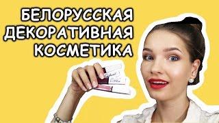 Белорусская декоративная косметика. Фавориты. Обзор. Татьяна Владимирова