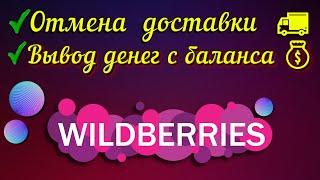 Wildberries Отмена доставки вывод денег на карту