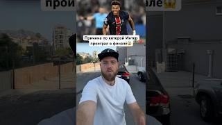 Почему Интер проиграл ПСЖ 5:0 в финале? #ИнтерПСЖ #ДоговорнойМатч #СимонеИндзаги #АльХиляль