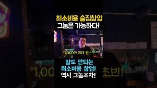 #맥주집창업 놀라운 #소자본창업비용