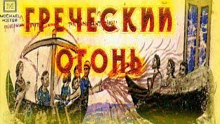 Греческий огонь — смертельное оружие на страже Византии.