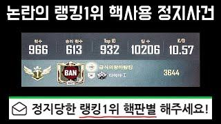 한달째 잠수중인 논란의 랭킹1위... 前랭킹1위가 핵 판별 해봤습니다