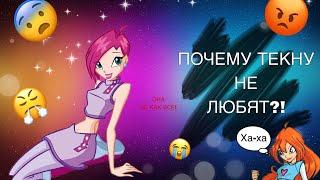 ОСОБЕННОСТИ ТЕКНЫ///ПОЧЕМУ ЕЕ НЕ ЛЮБЯТ///ТЕКНА ИЗ ВИНКС///ВИНКС///Winx Club