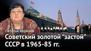 Советский золотой «застой»: СССР в 1965-85 годах