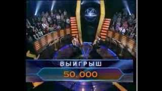 Кто хочет стать миллионером-28 октября 2007