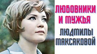 Любовники и мужья Людмилы Максаковой