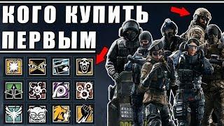 КОГО КУПИТЬ ПЕРВЫМ? | ГАЙД ДЛЯ НОВИЧКОВ ПО ПОКУПКЕ ОПЕРАТИВНИКОВ | Rainbow Six Siege