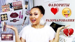 МОИ ФАВОРИТЫ  ️ И РАЗОЧАРОВАНИЯ  ЛЕТА 2018  favorites