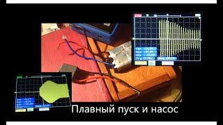 ПЛАВНЫЙ ПУСК: с электроинструмента на насос для воды? Так можно или нет сэкономить?