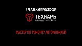 Реальная профессия. Мастер по ремонту автомобилей