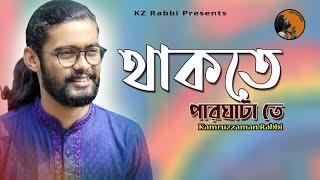 Thakte Parghata Te | থাকতে পারঘাটা তে | লোকগান | Kamruzzaman Rabbi | কামরুজ্জামান রাব্বি | KZ Rabbi