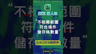 【COUNT 計數類】計算不相鄰範圍，符合特定條件的儲存格數量 #excel技巧 #excel教學 #excel公式 #excel懶人包 #exceltips #excel範例 #excel函數
