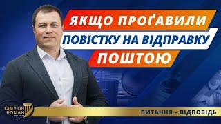 Повістка на відправку поштою. Неявка до ТЦК. Мобілізаційне розпорядження. Відповідальність ухилянтів