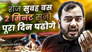 रोज सुबह 2 मिनट सुनो, पूरा दिन बैठकर पढ़ोगे| Study Motivation