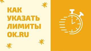 Лимиты и ограничения одноклассники. Как установить суточные лимиты одноклассники OkSender Ultra