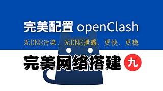 30分钟精通 OpenClash 完美配置（主路由），FakeIP最佳部署，无DNS污染，无DNS泄露，自动选择、负载均衡，丝滑切换节点，永不断网，全网最强配置模版免费送！完美网络9