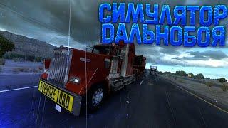 СТОИТ ЛИ ИГРАТЬ В AMERICAN TRUCK SIMULATOR В 2024 ГОДУ?!